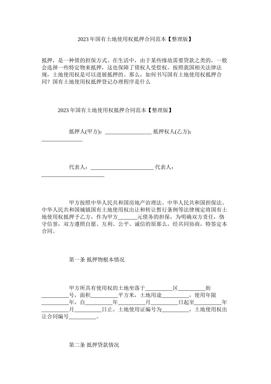2023年国有土地使用权抵押合同范本整理版.docx_第1页
