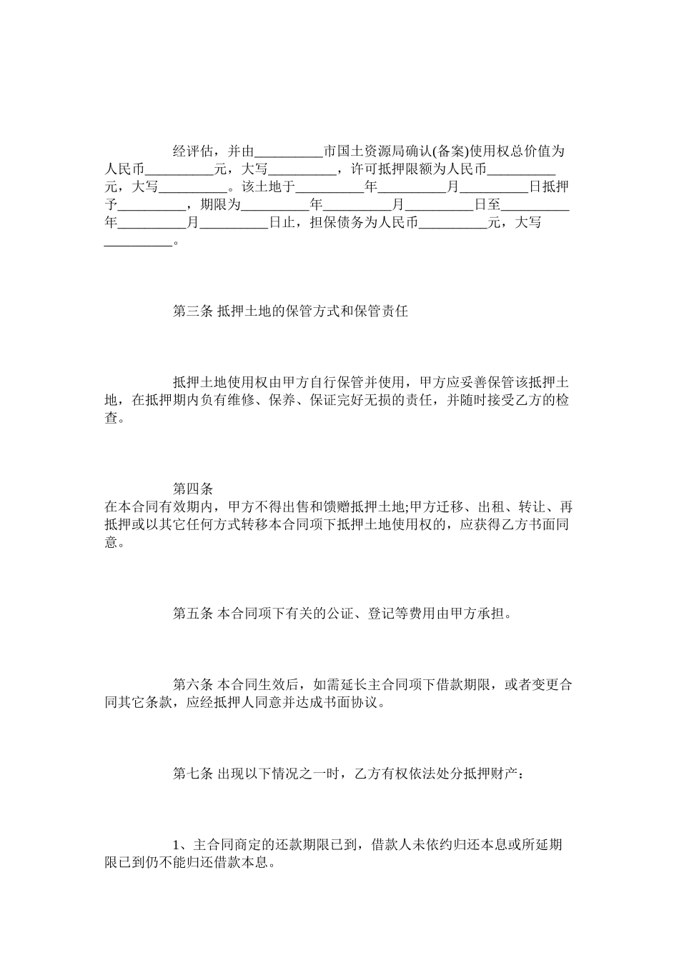 2023年国有土地使用权抵押合同范本整理版.docx_第2页