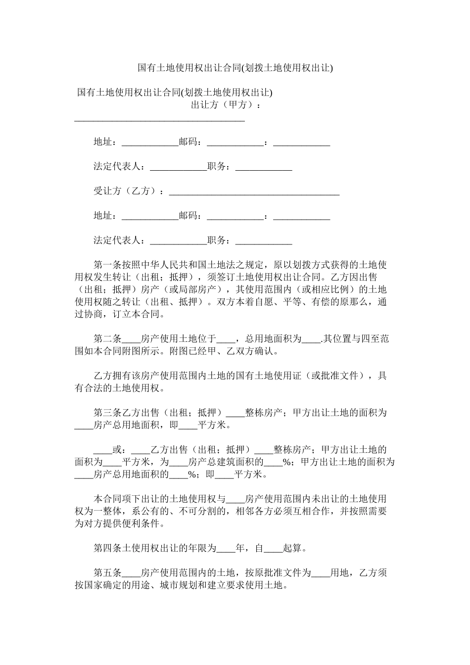 2023年国有土地使用权出让合同划拨土地使用权出让_0.docx_第1页