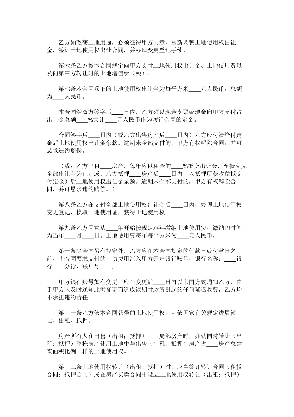 2023年国有土地使用权出让合同划拨土地使用权出让_0.docx_第2页