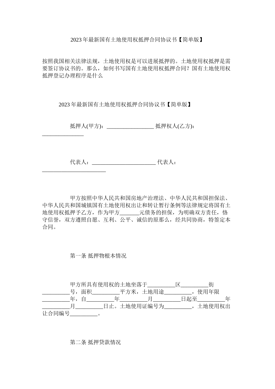 2023年国有土地使用权抵押合同协议书简单版.docx_第1页