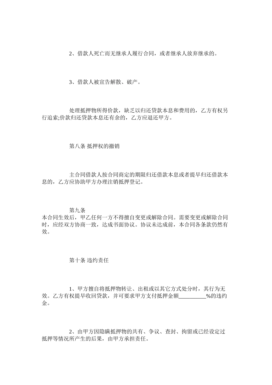 2023年国有土地使用权抵押合同协议书简单版.docx_第3页