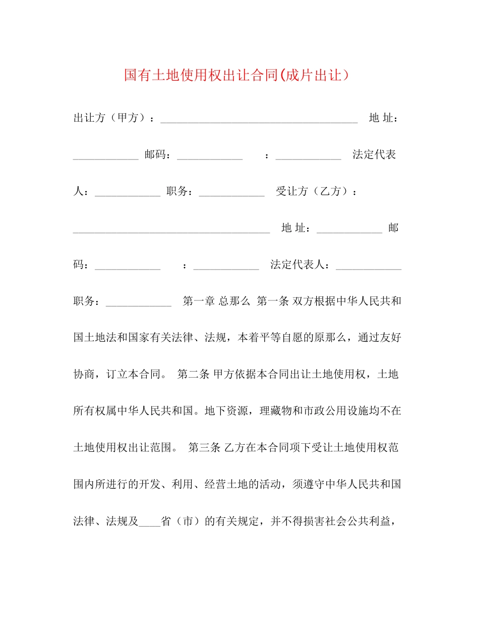 2023年国有土地使用权出让合同成片出让2.docx_第1页