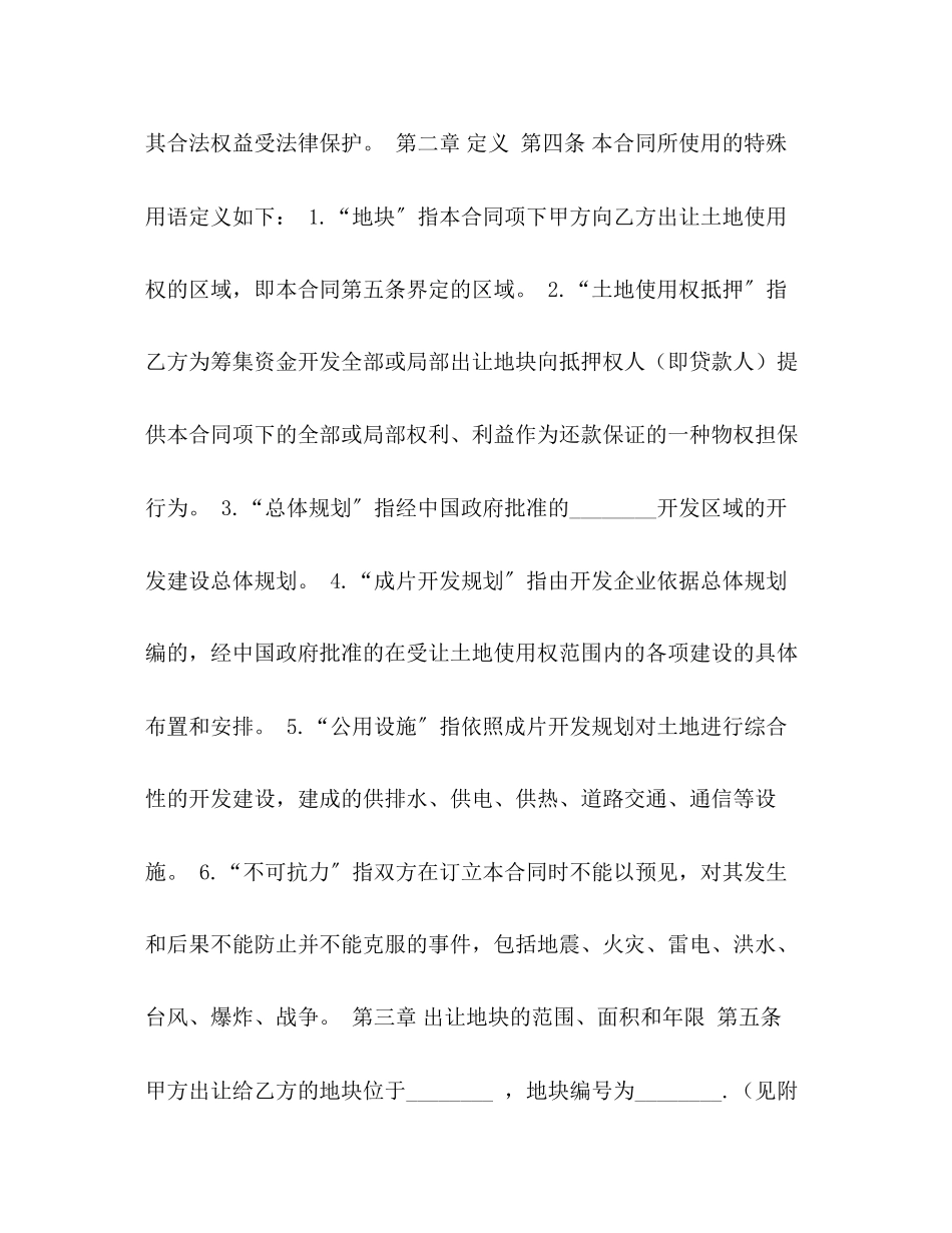 2023年国有土地使用权出让合同成片出让2.docx_第2页