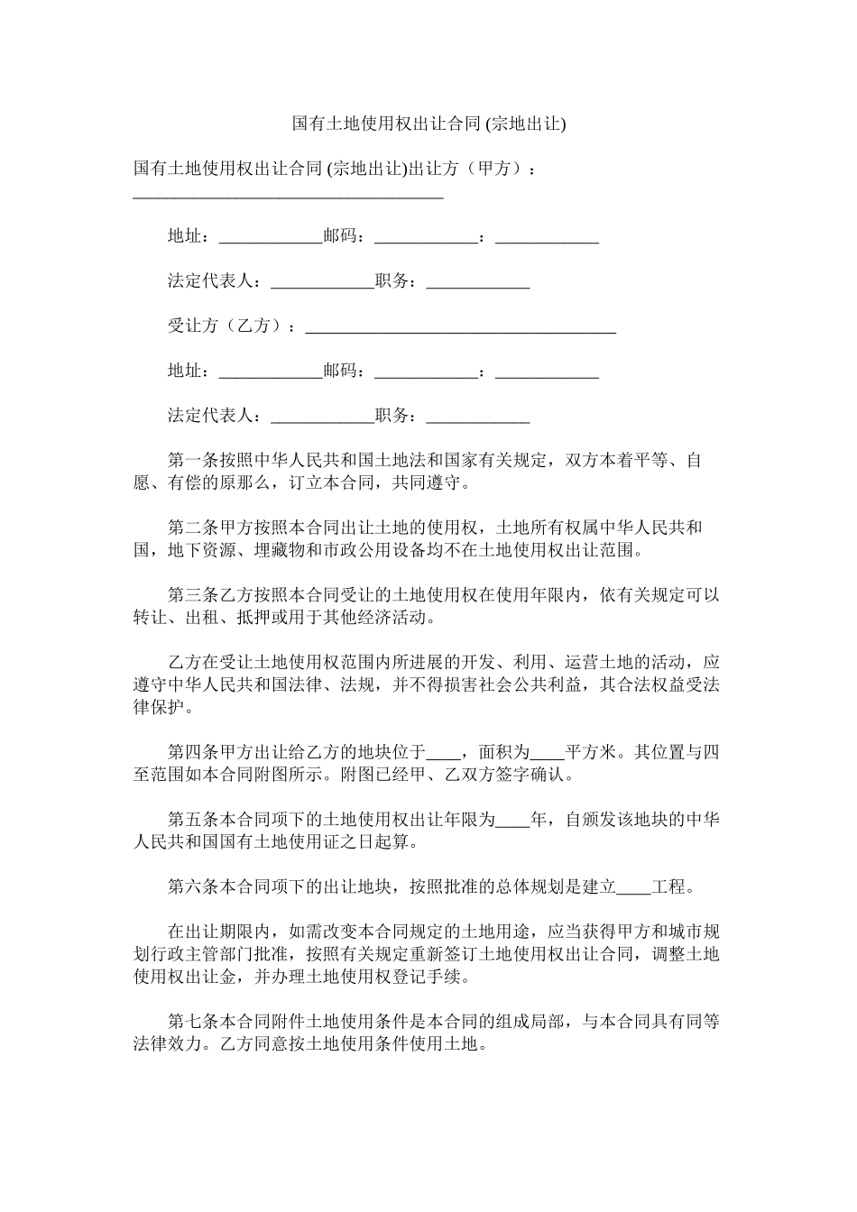 2023年国有土地使用权出让合同宗地出让.docx_第1页