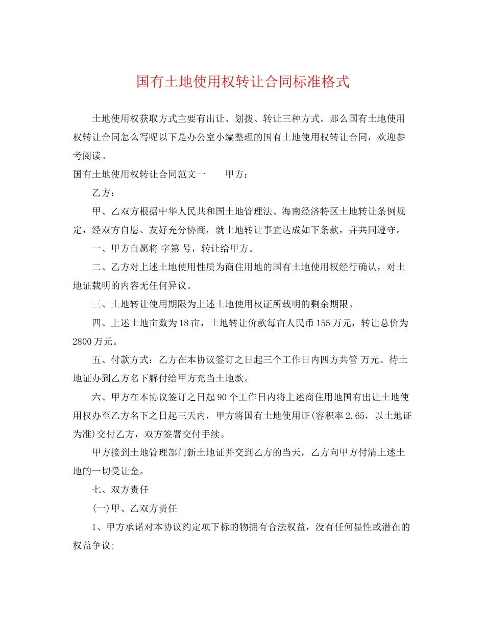 2023年国有土地使用权转让合同标准格式.docx_第1页