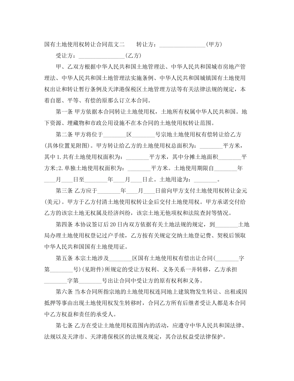 2023年国有土地使用权转让合同标准格式.docx_第3页