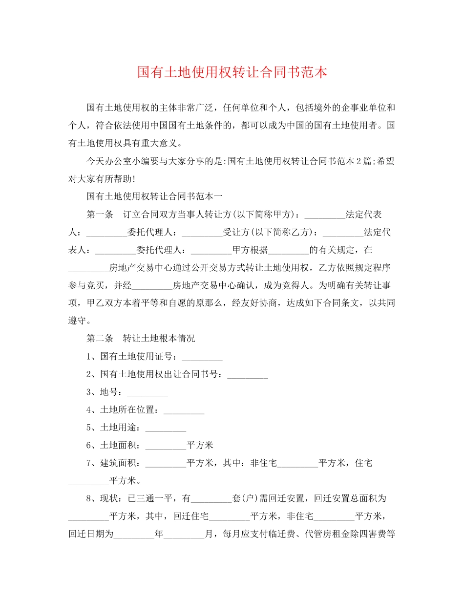 2023年国有土地使用权转让合同书范本.docx_第1页
