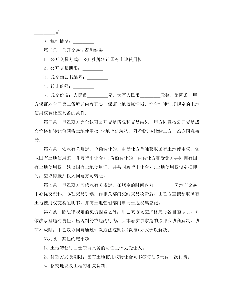 2023年国有土地使用权转让合同书范本.docx_第2页