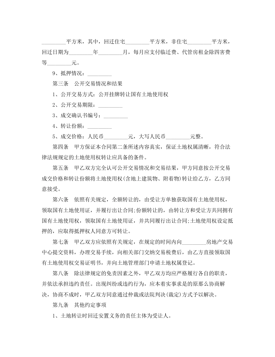 2023年国有土地使用权转让合同标准格式2.docx_第2页