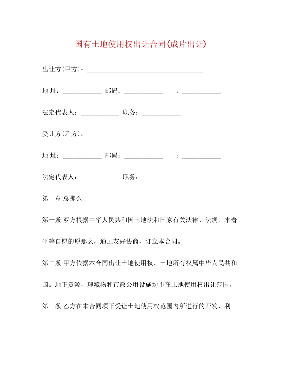 2023年国有土地使用权出让合同成片出让3.docx_第1页