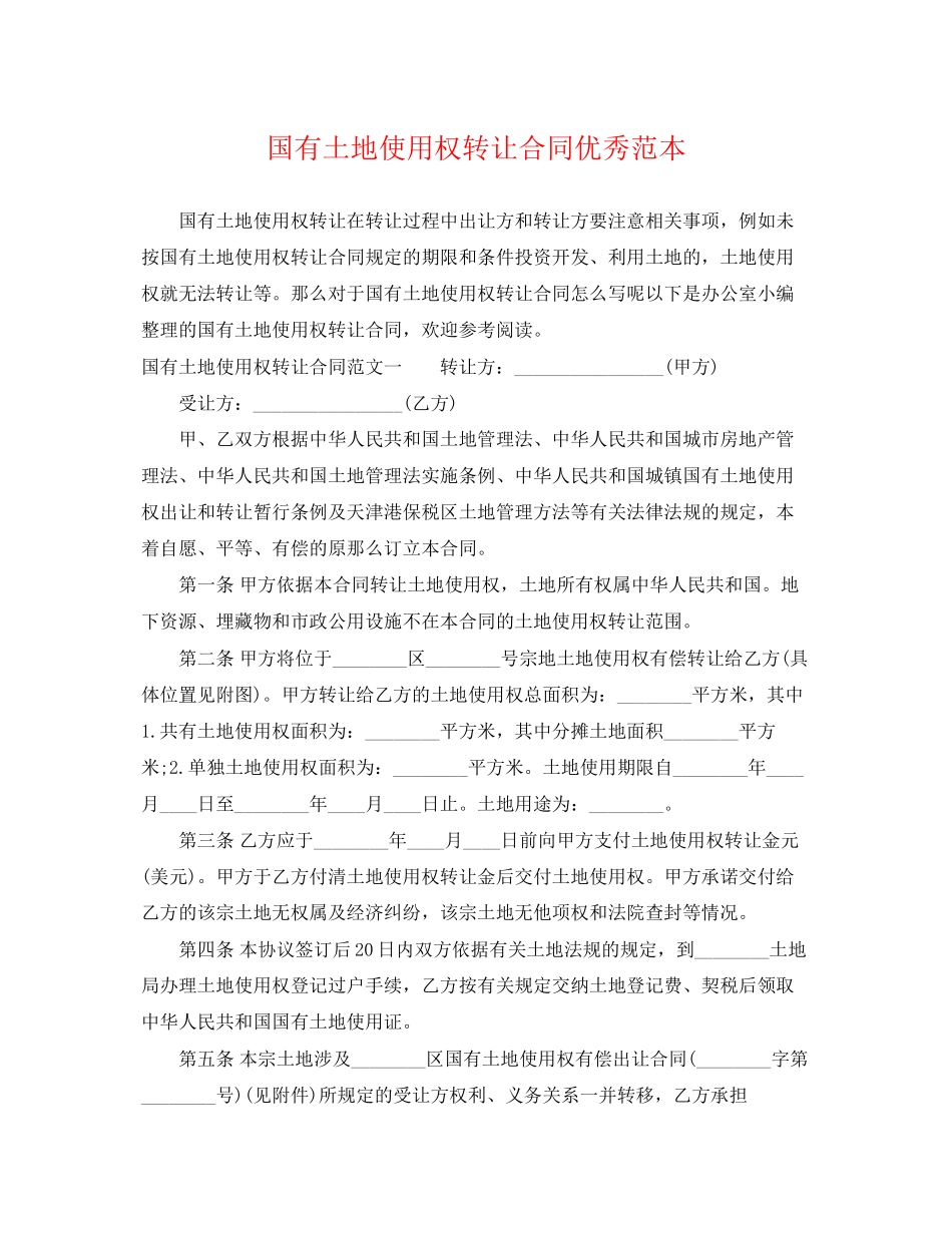 2023年国有土地使用权转让合同优秀范本.docx_第1页