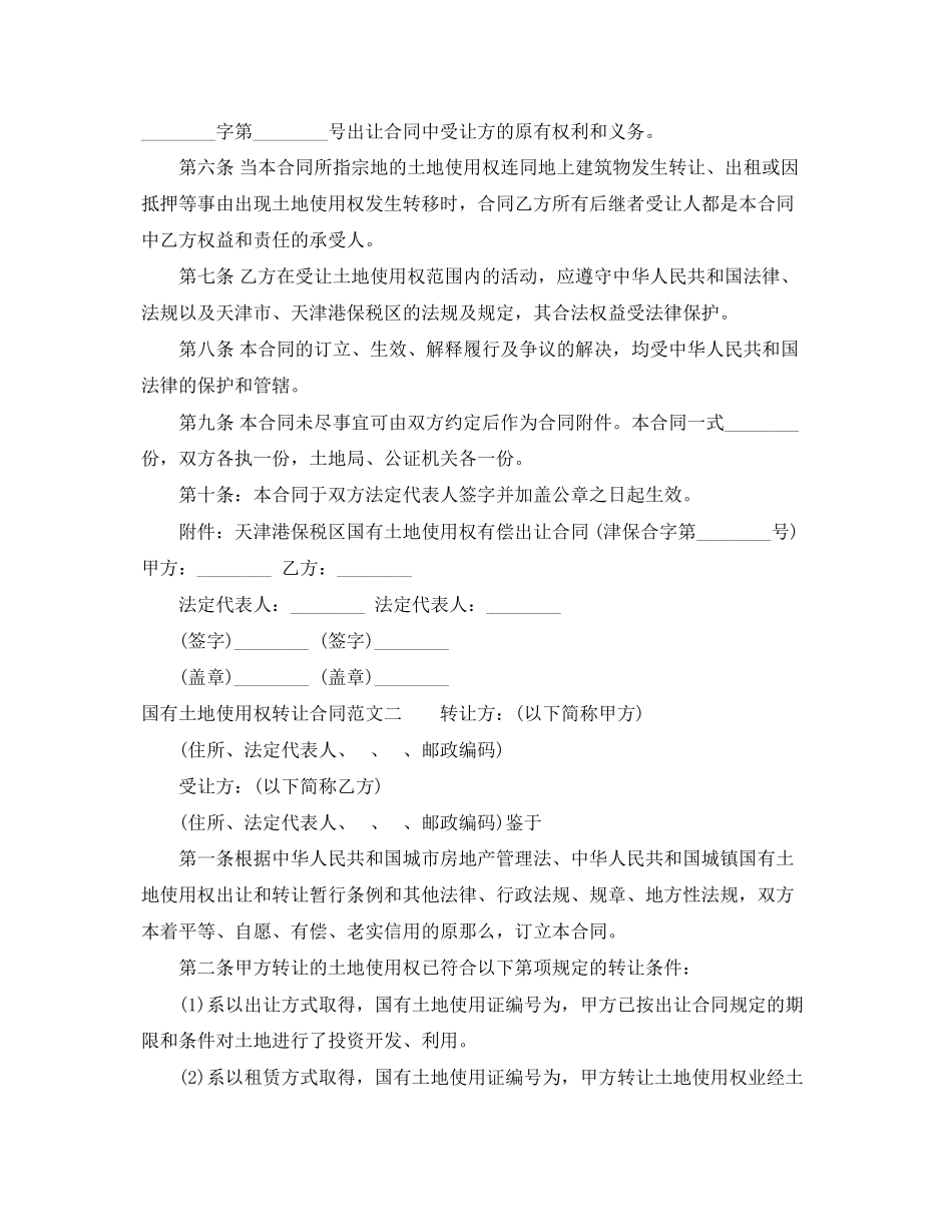 2023年国有土地使用权转让合同优秀范本.docx_第2页