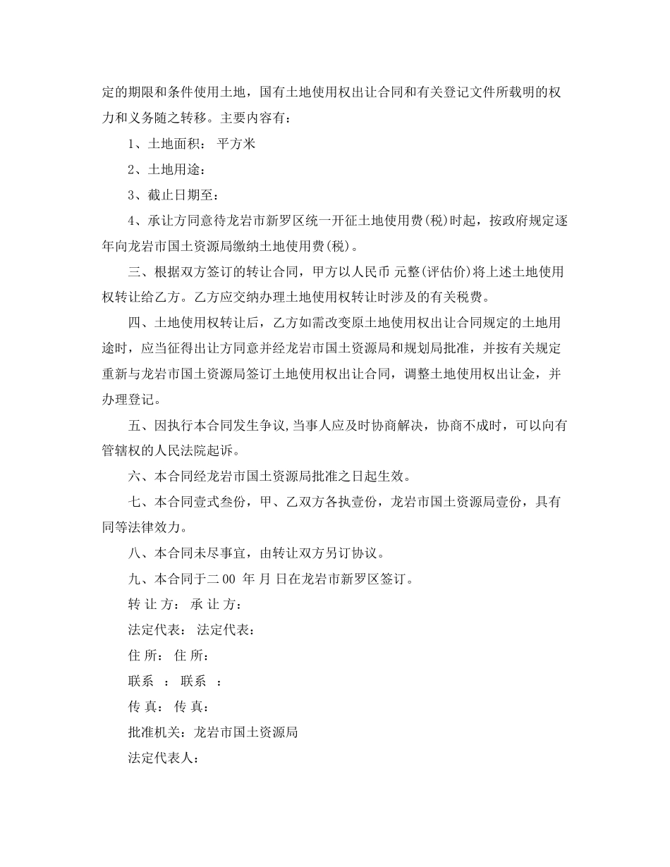 2023年国有土地使用权转让合同模板.docx_第3页