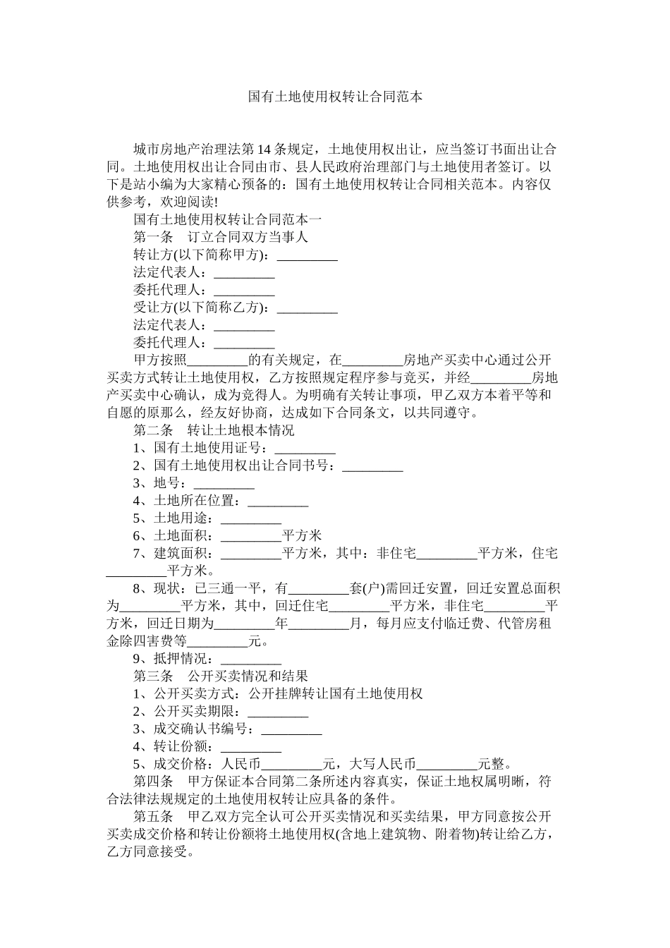 2023年国有土地使用权转让合同范本.docx_第1页