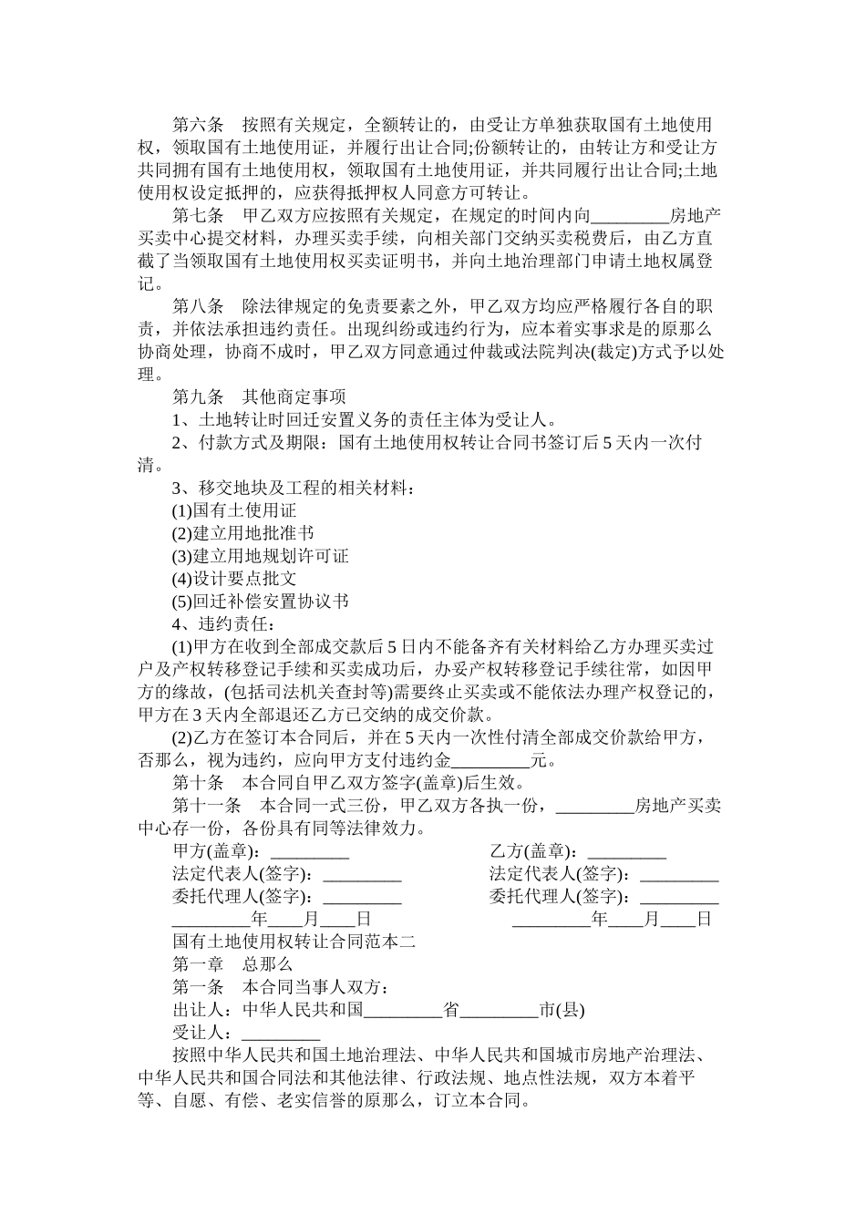 2023年国有土地使用权转让合同范本.docx_第2页