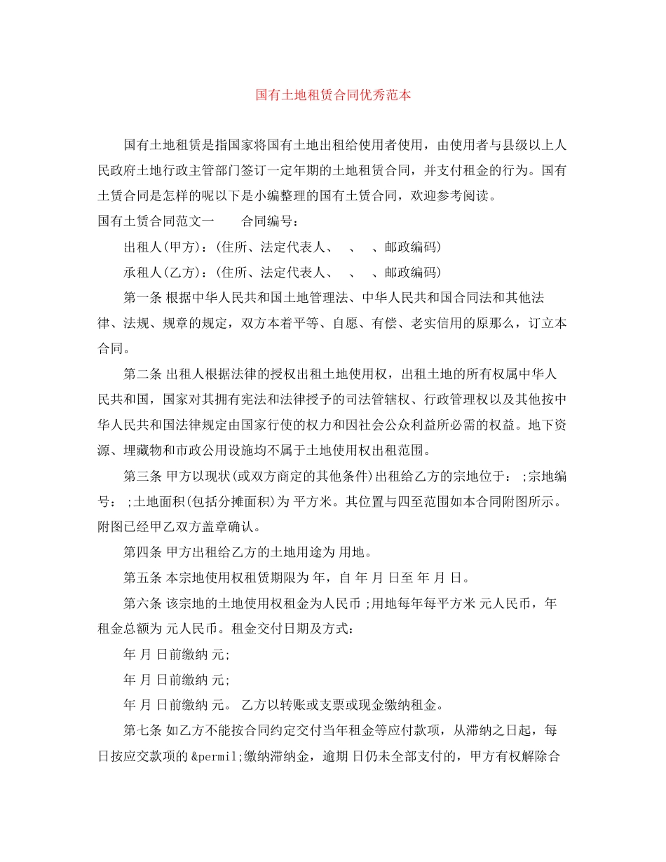 2023年国有土地租赁合同优秀范本.docx_第1页