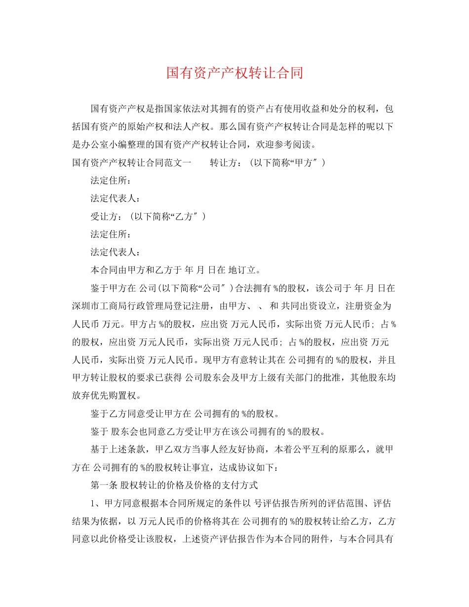 2023年国有资产产权转让合同.docx_第1页