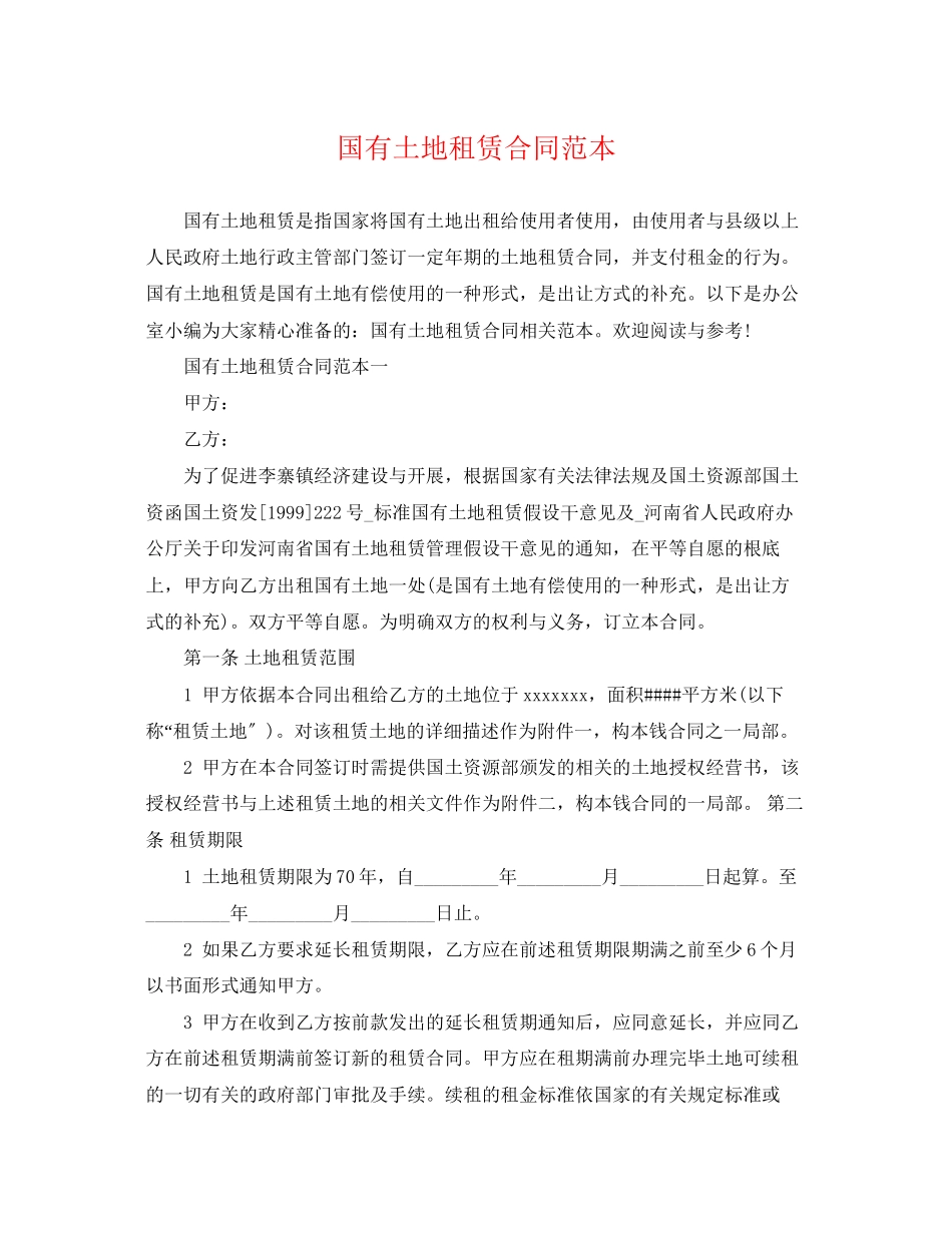 2023年国有土地租赁合同范本.docx_第1页