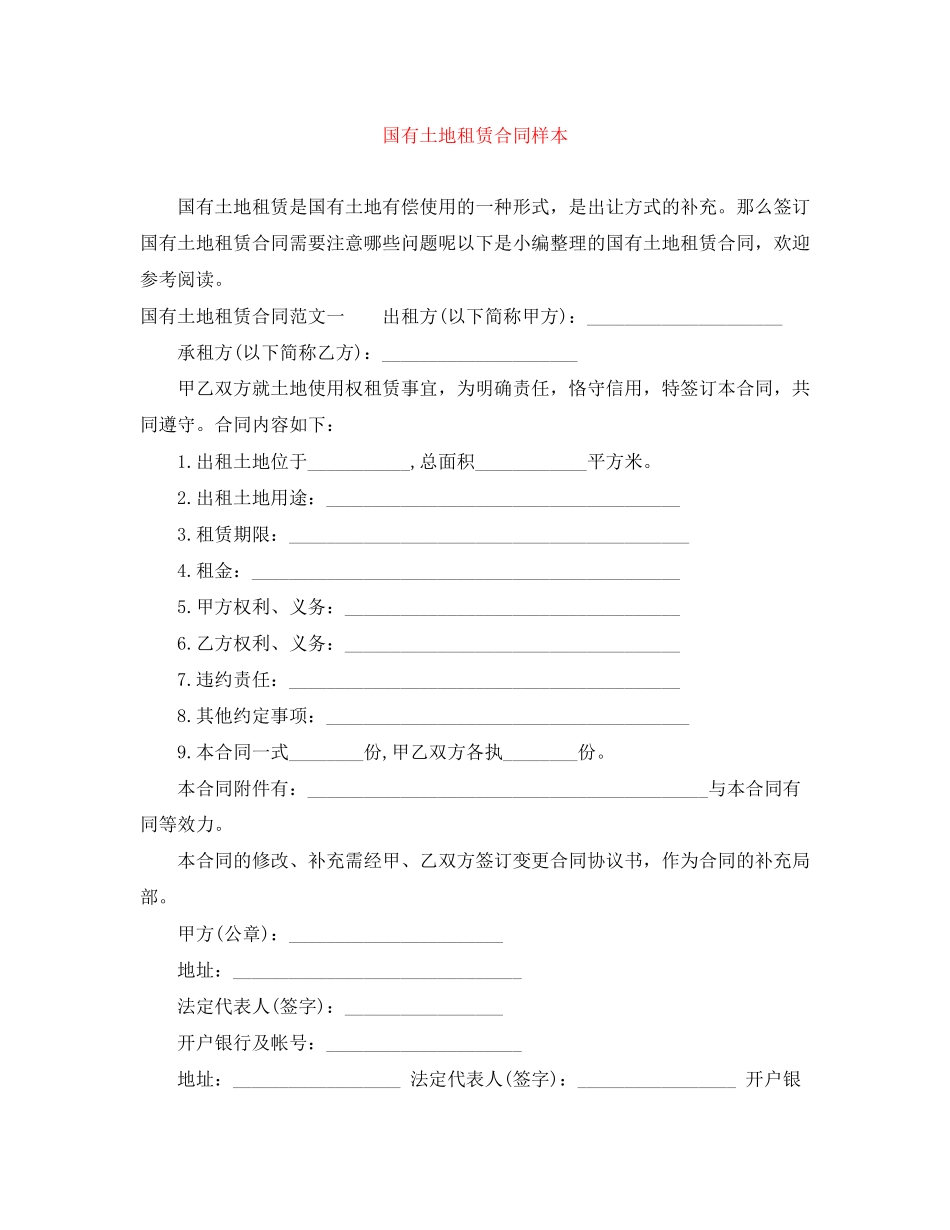 2023年国有土地租赁合同样本.docx_第1页