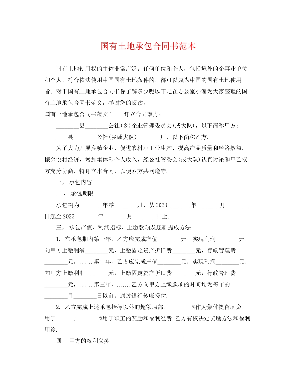 2023年国有土地承包合同书范本.docx_第1页