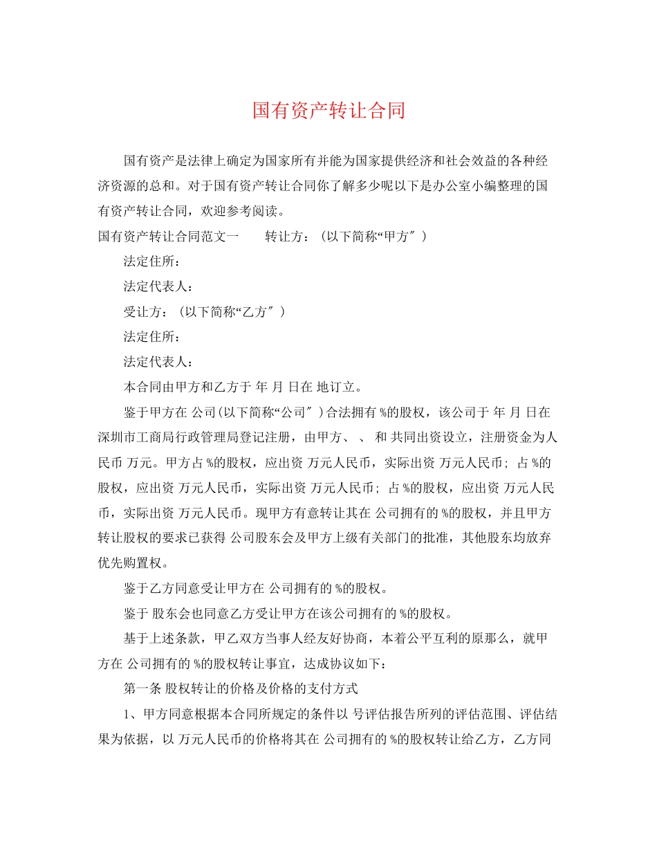 2023年国有资产转让合同.docx_第1页