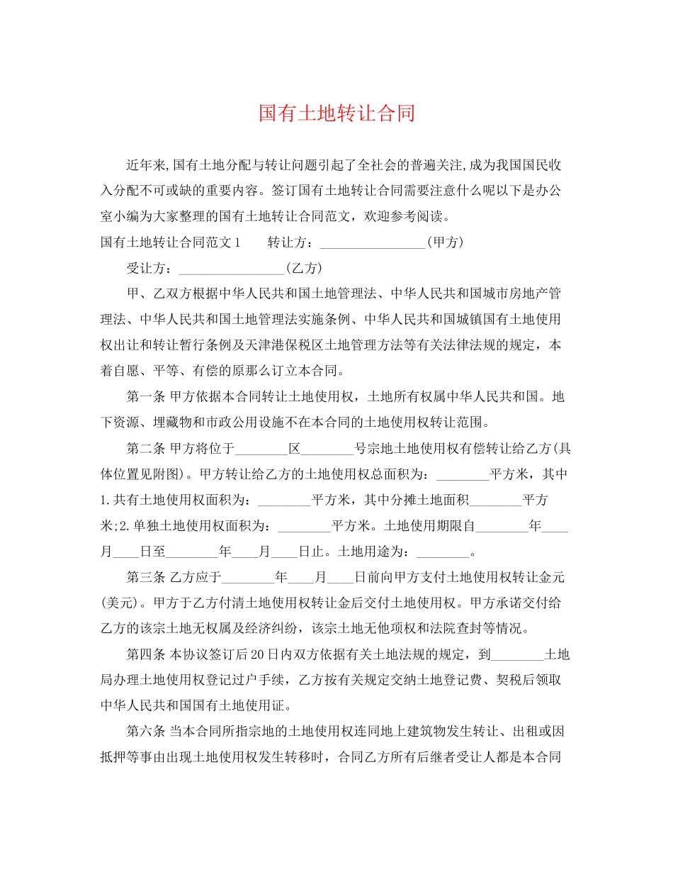 2023年国有土地转让合同.docx_第1页