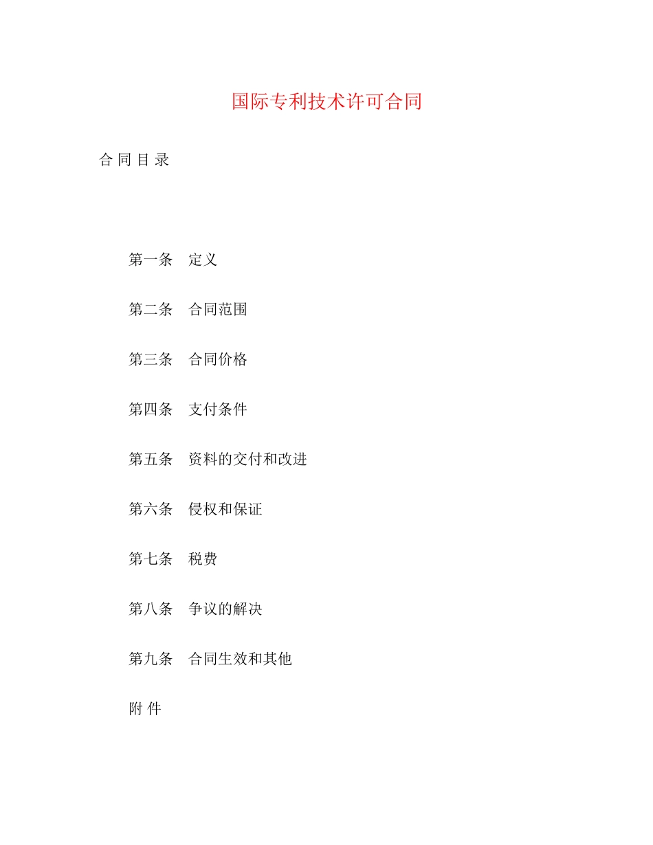 2023年国际专利技术许可合同.docx_第1页