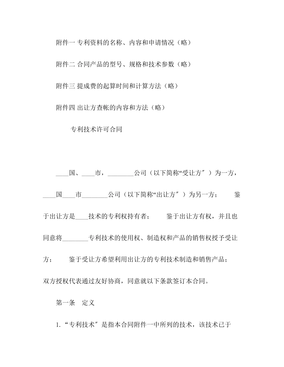 2023年国际专利技术许可合同.docx_第2页