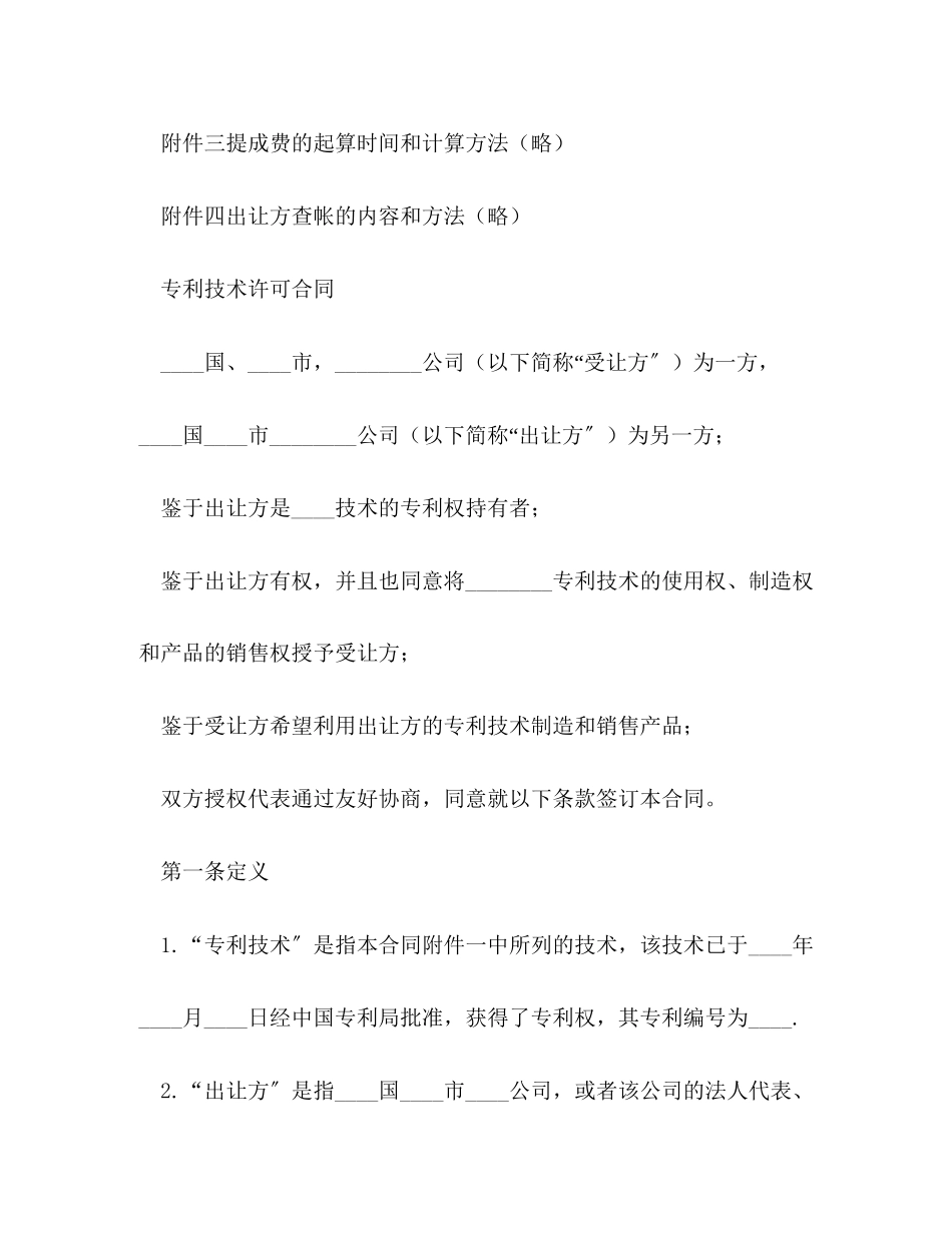 2023年国际专利技术许可合同范本2.docx_第2页