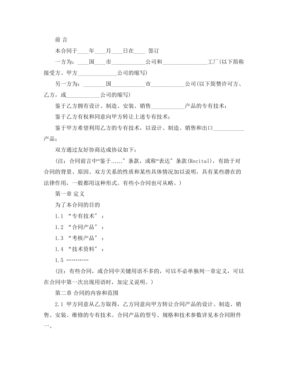 2023年国际专有技术转让合同2.docx_第2页