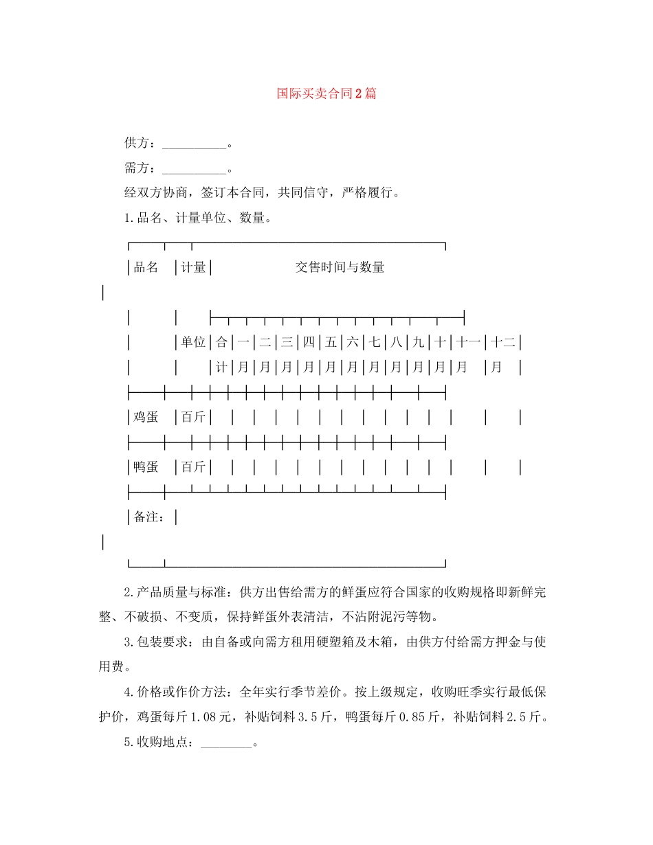 2023年国际买卖合同2篇.docx_第1页