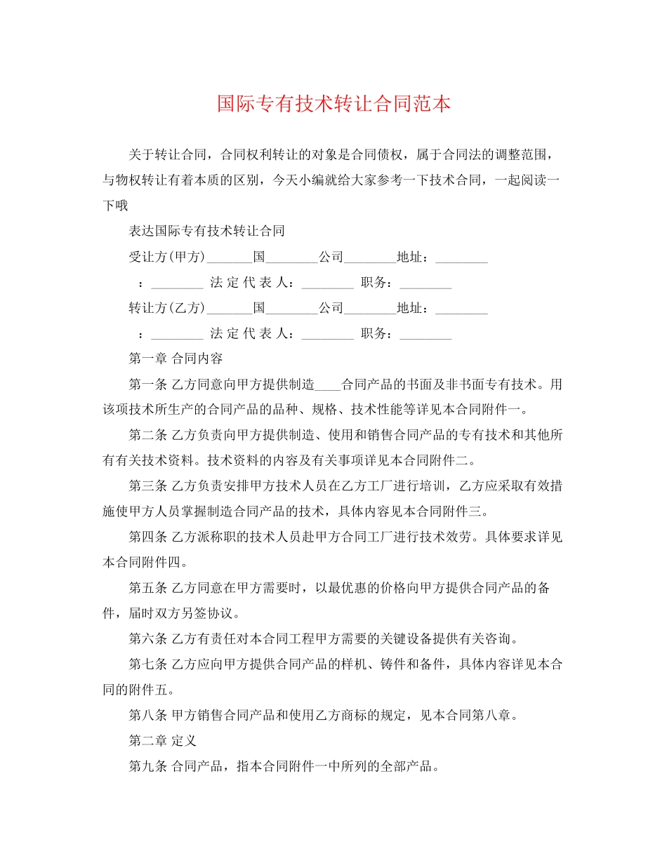 2023年国际专有技术转让合同范本.docx_第1页