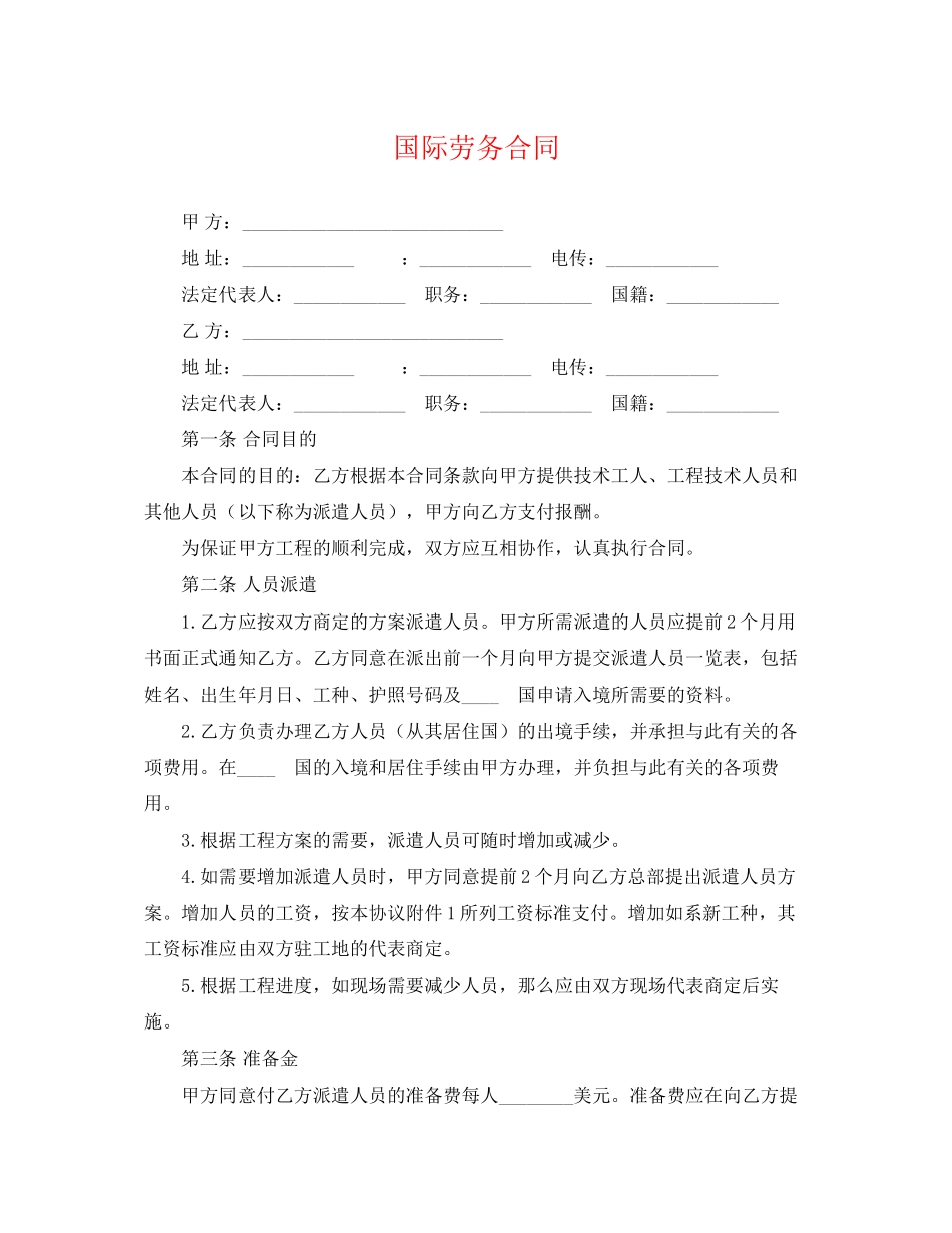 2023年国际劳务合同2.docx_第1页