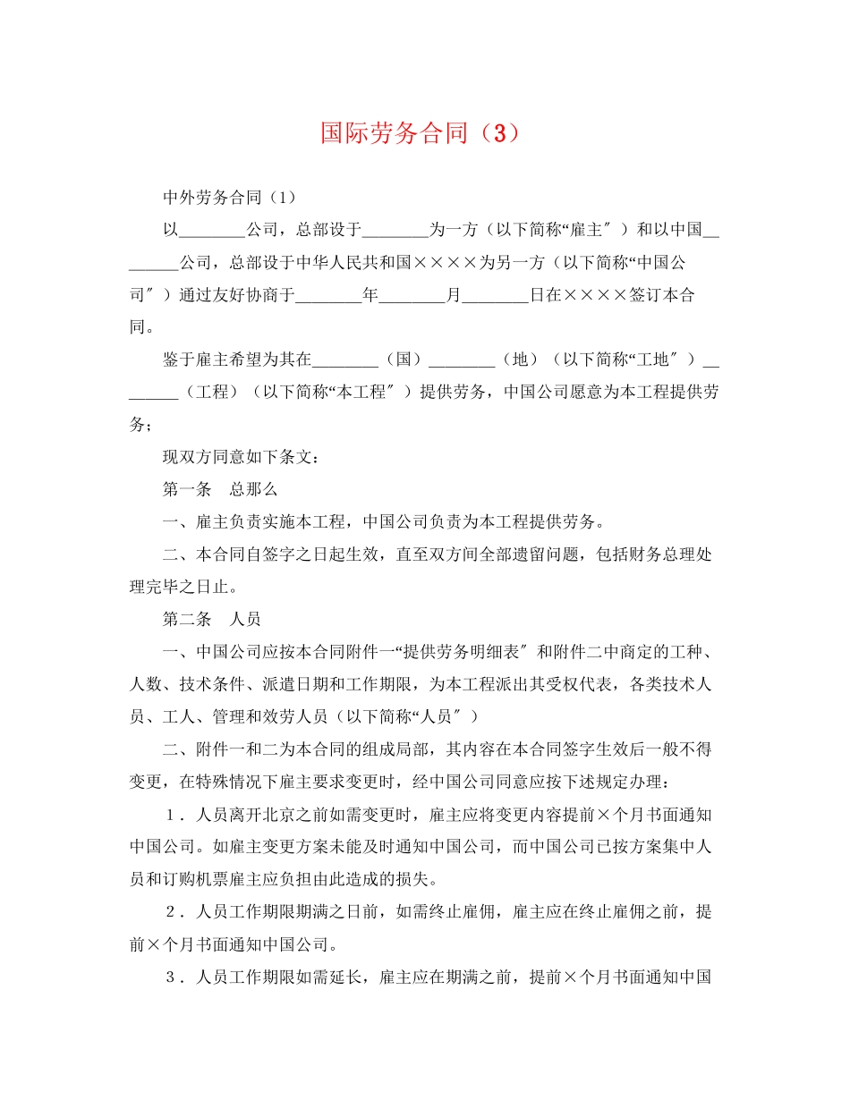 2023年国际劳务合同3.docx_第1页