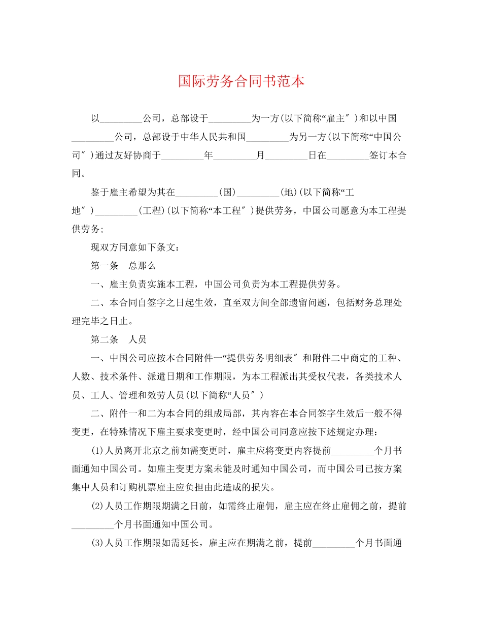 2023年国际劳务合同书范本.docx_第1页