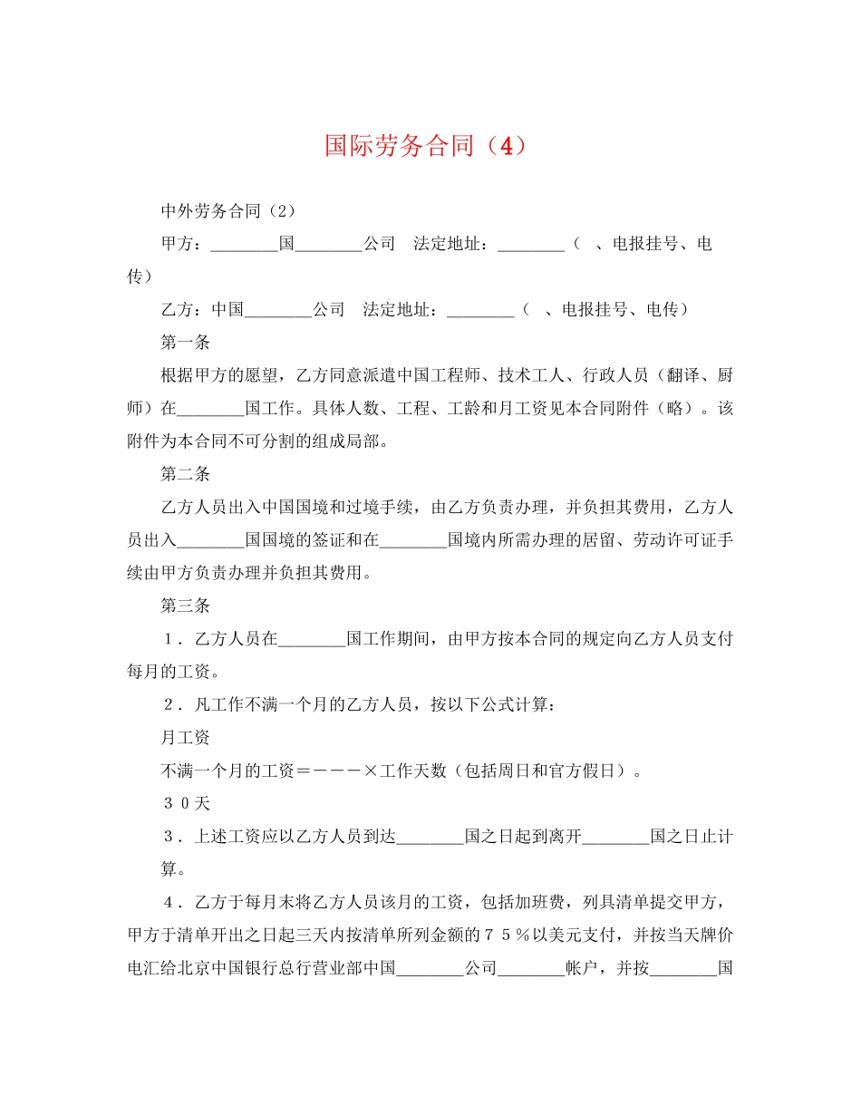 2023年国际劳务合同4.docx_第1页