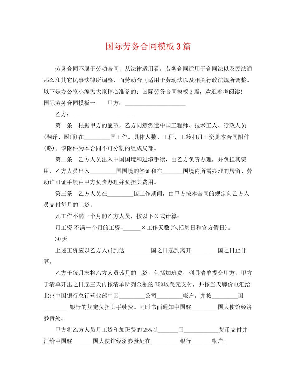 2023年国际劳务合同模板3篇.docx_第1页