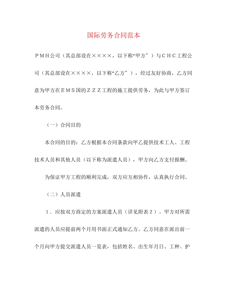 2023年国际劳务合同范本.docx_第1页