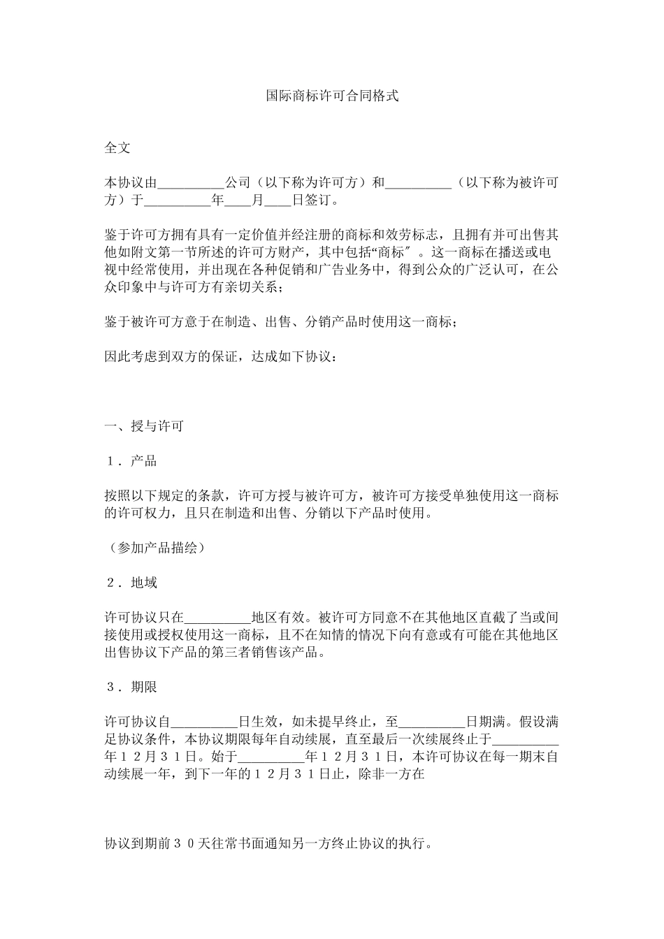 2023年国际商标许可合同格式.docx_第1页