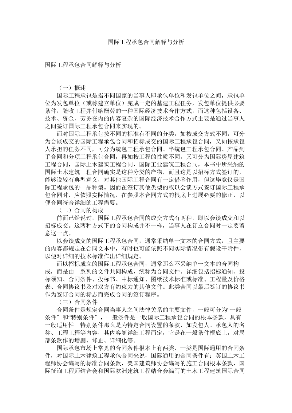 2023年国际工程承包合同解释与分析.docx_第1页
