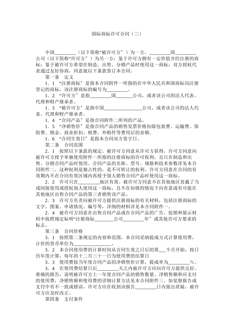 2023年国际商标许可合同三.docx_第1页