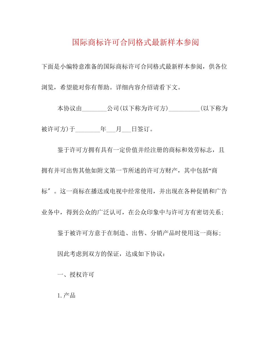 2023年国际商标许可合同格式样本参阅.docx_第1页