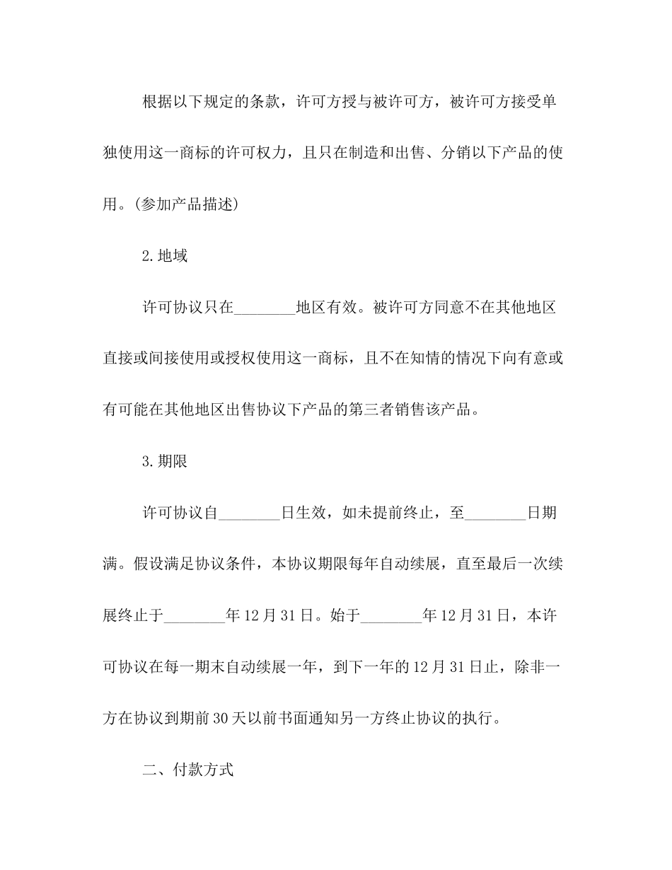 2023年国际商标许可合同格式样本参阅.docx_第2页