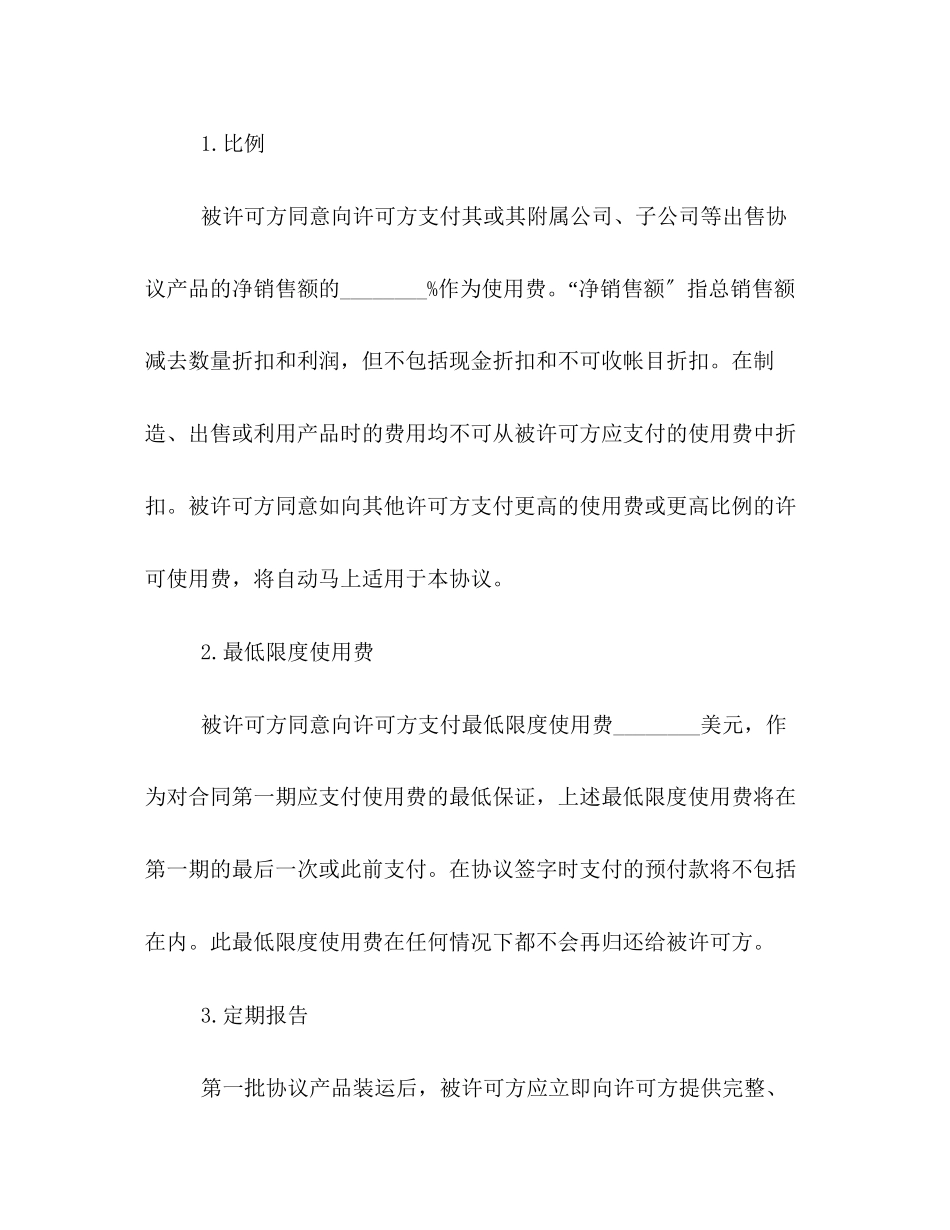 2023年国际商标许可合同格式样本参阅.docx_第3页