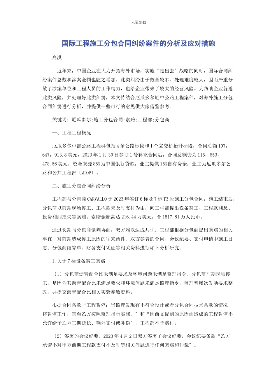 2023年国际工程施工分包合同纠纷案件的分析及应对措施范文.docx_第1页