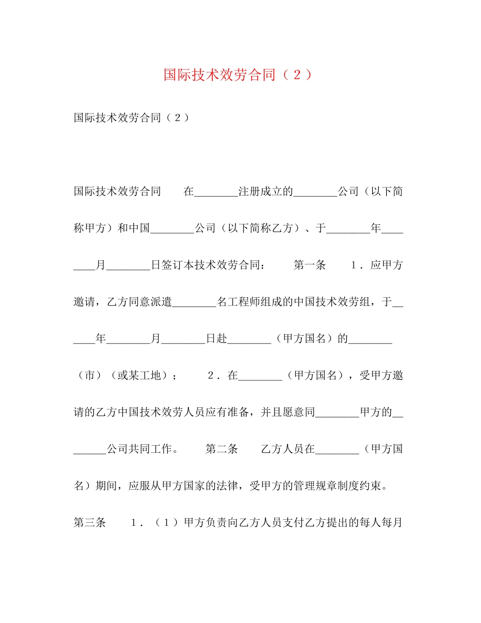 2023年国际技术服务合同２.docx_第1页