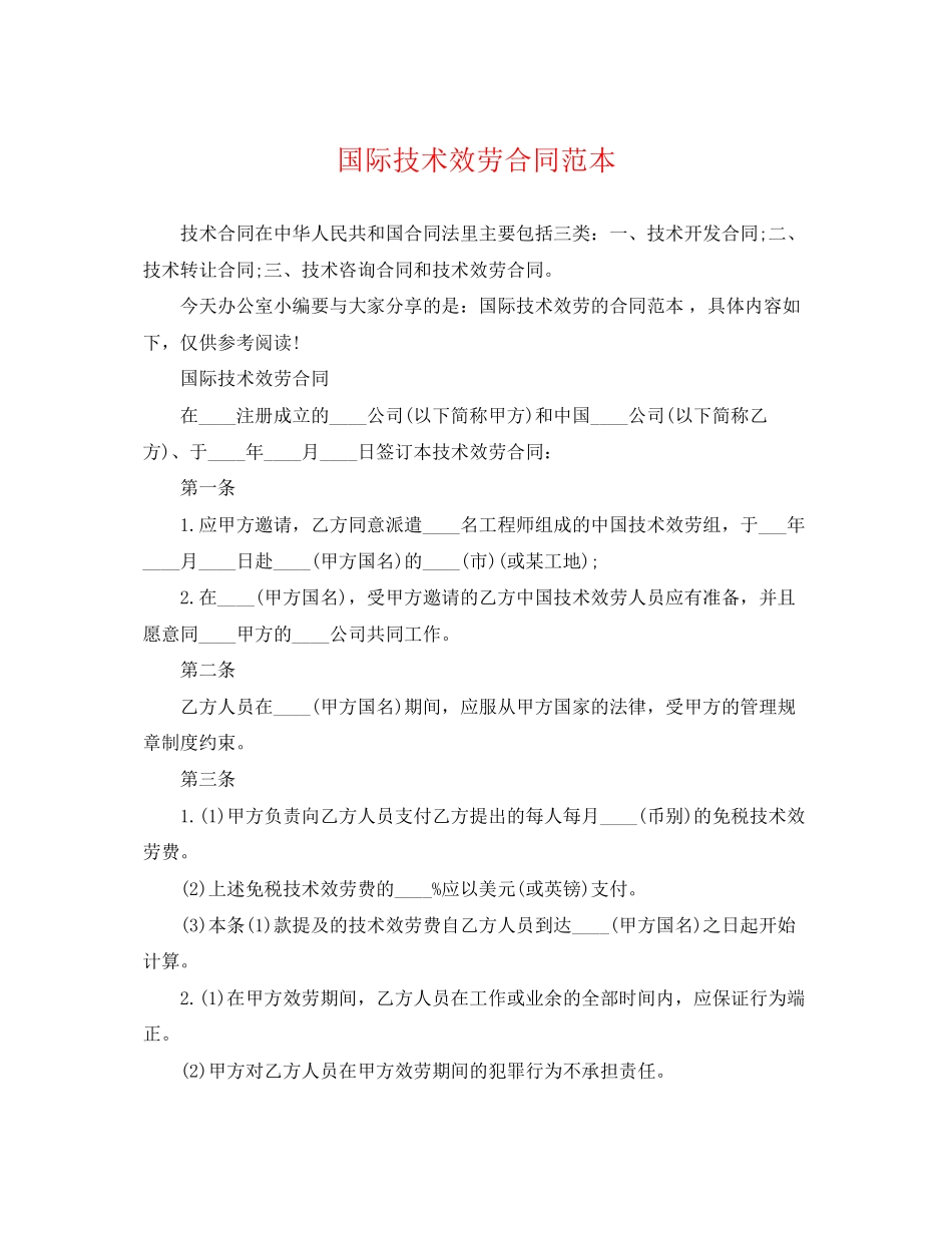 2023年国际技术服务合同范本.docx_第1页