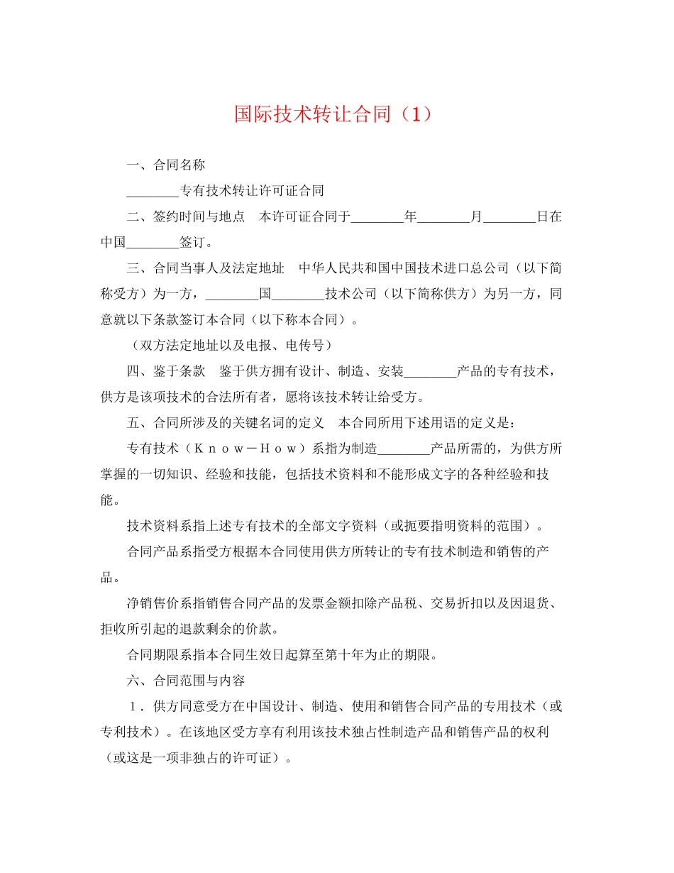 2023年国际技术转让合同1.docx_第1页