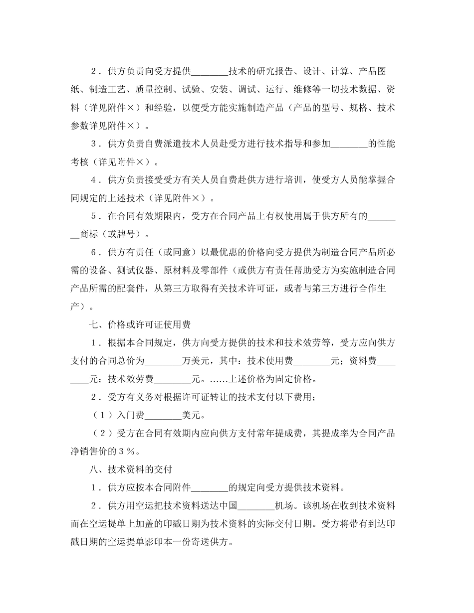 2023年国际技术转让合同1.docx_第2页